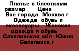 Платье с блестками размер 48 › Цена ­ 5 000 - Все города, Москва г. Одежда, обувь и аксессуары » Женская одежда и обувь   . Сахалинская обл.,Южно-Сахалинск г.